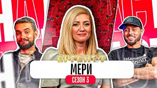 Какво ни разказа МЕРИ от ЕРГЕНЪТ