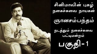 நகைச்சுவை நாயகன் ஞானசம்பந்தம் நடத்தும் நகைச்சுவை பட்டிமன்றம் | பகுதி-1 | Lalroy Tamil