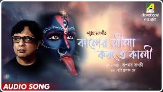 Kaler Lila Korte Kali | Shyama Sangeet | Audio Jukebox | Rupankar Bagchi