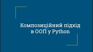 Композиційний підхід в ООП мовою Python