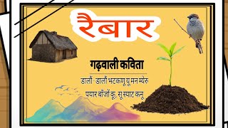 "Raibar" Garhwali Kavita | Deepak Bisht | चखूला कैगा रैबार ब्वनू