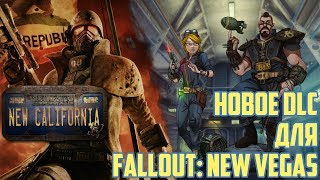 НОВОЕ DLC ДЛЯ FALLOUT: NEW VEGAS (NEW CALIFORNIA)