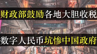 财政部鼓励各地大胆收税， 数字人民币坑惨中国政府。经济不断下滑数据显示失业人口增加，中央为平定内乱允许各地政府私自加码。百姓怨声载道，却忍辱负重，服从性测试从小练（单口相声嘚啵嘚之中国失业率上升 ）