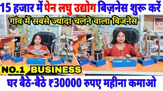 Pen Making Business। #penmakingmachine #businessideas #penmachine #machine #machinemanufacturer