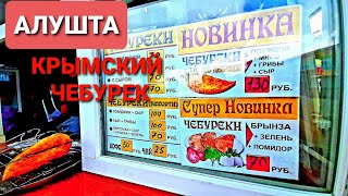 КРЫМ#2. АЛУШТА  Набережная. Крымский чебурек.