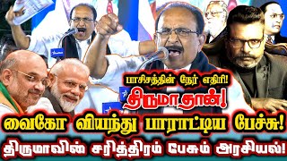 அரங்கை அதிர வைத்த வைகோ! சனாதன வெறியர்களின் எதிரி திருமாதான்!| Vaiko Mass Speech About Thirumavalavan