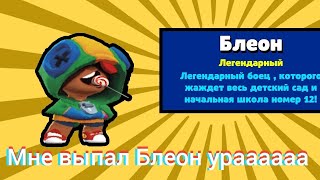 Мне выпал Блеон ураааааа. Бабл Квас. #рекомендации2022 #2022#тренд2022 #топ#подпишись