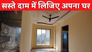 सस्ते दाम में लिजिए अपना घर | 1-BHK FLAT FOR SALE | STATION से WALKABLE DISTANCE पर |