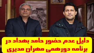 دلیل عدم حضور حامد بهداد در برنامه دورهمی مهران مدیری