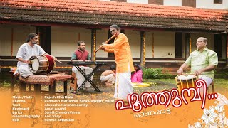 POOTHUMBI | Rajesh Cherthala | SARATH CHANDRA VARMA |MATTANNUR SANKARANKUTTY|ALAPUZHA KARUNA MOORTHY