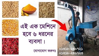 চিটার পালিশ, ভুট্টা গুড়া করা মেশিন-দেশী ব্যবসা