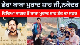 Dera Baba Murad Shah Ji | ਕਿਉਂ ਬੈਠਣਾ ਪਿਆ ਸੀ ਸਾਈਂ ਲਾਡੀ ਸ਼ਾਹ ਜੀ ਨੂੰ ਸਵਾ ਸਾਲ ਭੋਰੇ ਚ |Nakodar,Punjab |