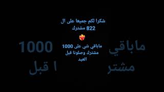 وصلونا 1000 مشترك قبل العيد