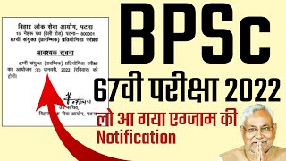 BPSC 67TH EXAM NOTIFICATION 2022, TODAY UPDATE