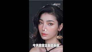 毛戈平彩妆课|高级轻混血泰妆