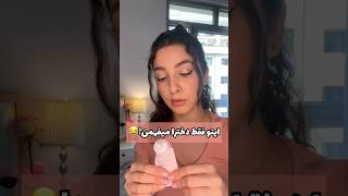 موافقین دیگه؟؟💄😂 #ولاگ #ولاگ_روزانه #beauty #ارایشی #ولاگ_فارسی #vlog #shorts