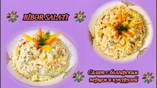 🌺САЛАТ С БОЛГАРСКИМ ПЕРЦЕМ И КУКУРУЗОЙ. BİBƏR SALATI🌺