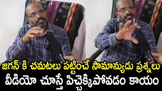 Common Man Sensational Comments On AP CM Jagan | AP Next CM 2024 Public Talk | Rajarshi Media