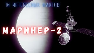 Первое исследование Венеры \ Маринер 2. Интересные факты \ История освоения космоса.