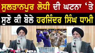 SGPC President Harjinder Singh Dhami Press Conference From Shri Amritsar Sahib | Bolly Fry