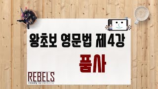 제4강 품사 (왕초보 영문법)