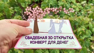 Свадебная всплывающая 3D открытка - подарочный конверт для денег.