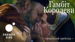 Гамбіт Королеви - офіційний трейлер (український)