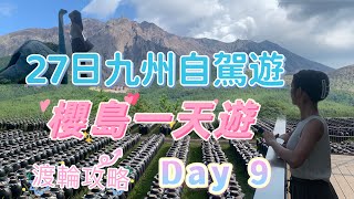 27日九州自駕遊 DAY 9 鹿兒島坐船櫻島一天遊 恐龍公園 湯之平展望所 有村熔岩 展望所 櫻島熔岩海濱公園 壺畑情報館(釀醋廠)