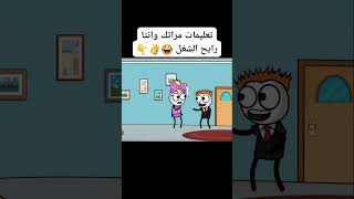 كل يوم وانا رايح الشغل 😂👌👇