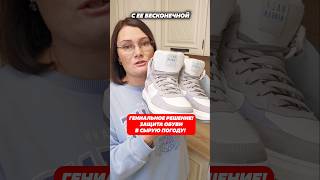 Гениальное решение! Защита обуви в сырую погоду! Артикул 15255412 #дождь #слякоть #лужи #осень #дом