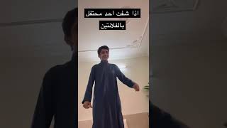 اذا شفت اخد محتفل بالفلانتين