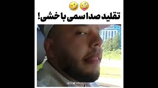 ❌تقلید صدای سمی با خشی😂❌ #shorts