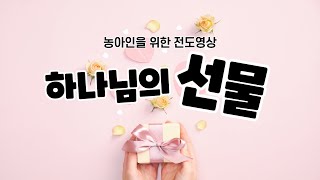 하나님의 선물 [수어 복음전도]