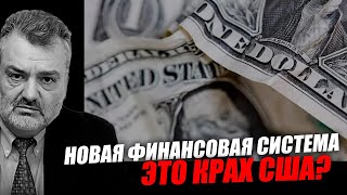 Будет ли новая финансовая, экономическая и монетарная системы мира! Пламен Пасков