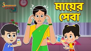 মায়ের সেবা | Mothers Day Special | Bangla Cartoon | Bengali Fairy Tales | Bangla Rupkothar Golpo