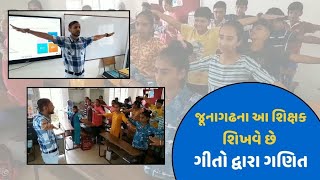 Teachers Day 2024: શું તમે ગીતો દ્વારા શિખ્યું છે ગણિત? જૂનાગઢના આ શિક્ષક શિખવે છે ગીતો દ્વારા ગણિત