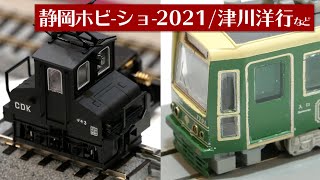 静岡ホビーショー2021! 津川洋行・MODEMO・ウッディジョー・プルプラ・京商ブースの新製品 / Nゲージ 鉄道模型