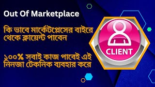 ১০০% সবাই কাজ পাবেই এই নিনজা টেকনিক ব্যবহার করে। Out OF Marketplace #client #tips #freelancing #work