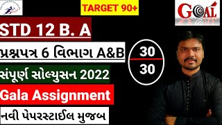 std 12 Gala Assignment Solution 2022|std 12 B.A Gala Assignment Solution|Paper 6 Section A&B|MCQ