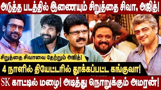 அஜித் படத்தை இயக்கும் சிறுத்தை சிவா! 4 நாளில் தூக்கப்பட்ட கங்குவா! Valaipechu Bishmi lastest