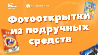 Фотооткрытки из подручных средств и предметов быта