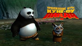 Прохождение игры Кунг-фу Панда #6