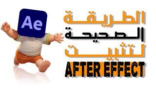 طريقة تثبيت برنامج افتر افيكت على جهاز الكمبيوتر How to install After Effects on your computer