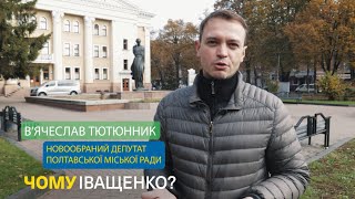 Чому Іващенко: В'ячеслав Тютюнник