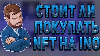 Стоит ли покупать NFT на INO? Стоит ли участвовать в INO?