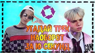 Угадай трек наоборот за 10 секунд Челлендж | 2020 | №4