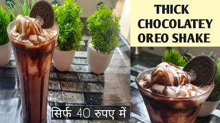 बाजार जाए बिना बनाए घर पर ही 150 से 200 में मिलने वाला थिक OREO SHAKE वो भी सिर्फ 40 से 50 रुपए में