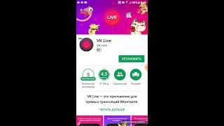 Как установить VK Live на смартфон или планшет Android