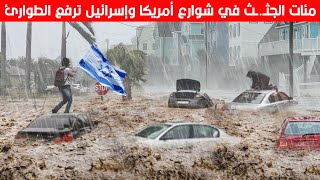 فيضانات اسرائيل اليوم مباشر ⚠️ بعد اعصار امريكا | ماذا يحدث في إسرائيل الان | مشاهد تحبس الانفاس ج3