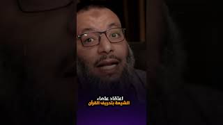 اعتقاد الشيعة بتحريف القرآن || وليد اسماعيل ‼️ #shorts #وليد_اسماعيل